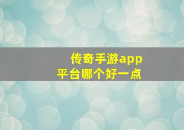 传奇手游app平台哪个好一点