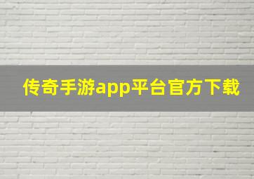 传奇手游app平台官方下载