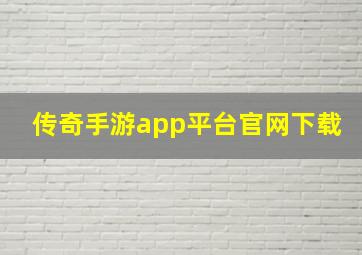 传奇手游app平台官网下载