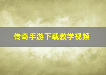 传奇手游下载教学视频