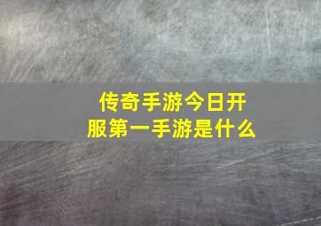 传奇手游今日开服第一手游是什么