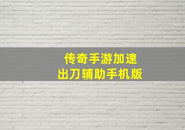 传奇手游加速出刀辅助手机版