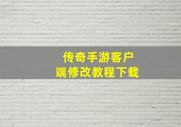 传奇手游客户端修改教程下载