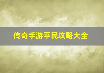 传奇手游平民攻略大全