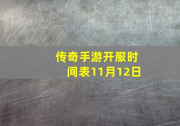 传奇手游开服时间表11月12日