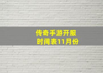 传奇手游开服时间表11月份