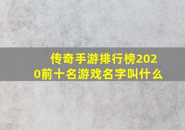 传奇手游排行榜2020前十名游戏名字叫什么