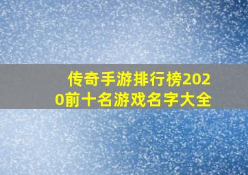 传奇手游排行榜2020前十名游戏名字大全