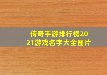 传奇手游排行榜2021游戏名字大全图片