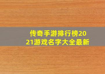 传奇手游排行榜2021游戏名字大全最新