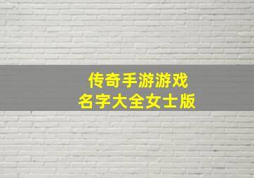 传奇手游游戏名字大全女士版