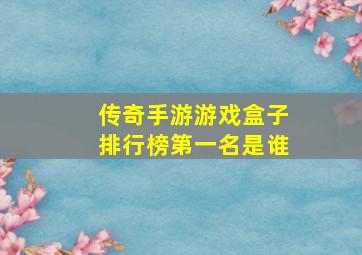 传奇手游游戏盒子排行榜第一名是谁