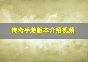 传奇手游版本介绍视频