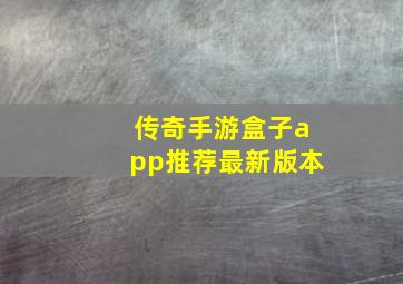 传奇手游盒子app推荐最新版本