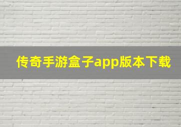 传奇手游盒子app版本下载