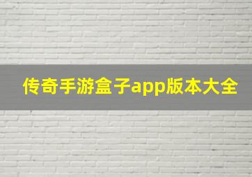 传奇手游盒子app版本大全