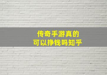 传奇手游真的可以挣钱吗知乎