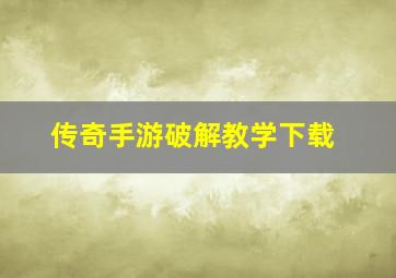 传奇手游破解教学下载