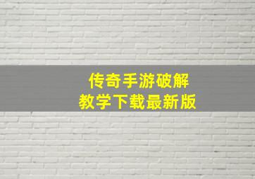 传奇手游破解教学下载最新版