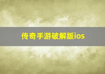 传奇手游破解版ios