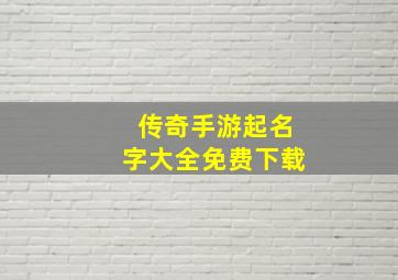 传奇手游起名字大全免费下载