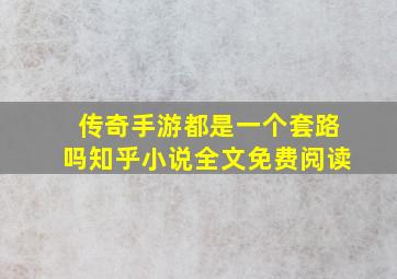 传奇手游都是一个套路吗知乎小说全文免费阅读