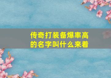 传奇打装备爆率高的名字叫什么来着