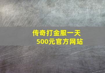 传奇打金服一天500元官方网站