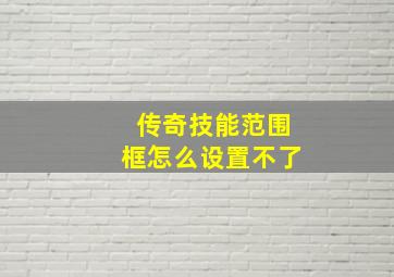 传奇技能范围框怎么设置不了