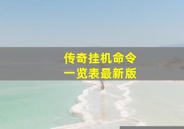 传奇挂机命令一览表最新版