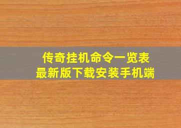 传奇挂机命令一览表最新版下载安装手机端