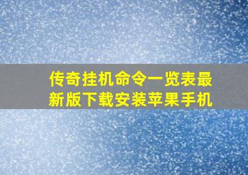 传奇挂机命令一览表最新版下载安装苹果手机