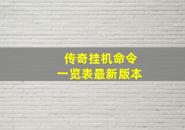 传奇挂机命令一览表最新版本