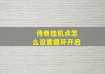 传奇挂机点怎么设置循环开启