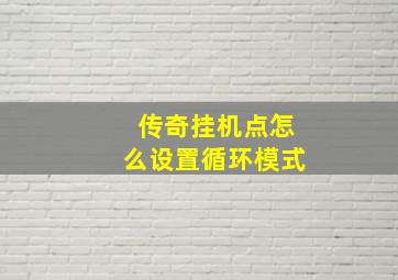 传奇挂机点怎么设置循环模式