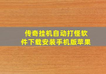 传奇挂机自动打怪软件下载安装手机版苹果