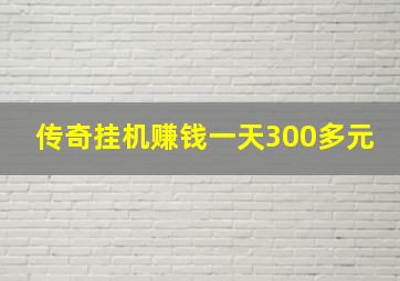 传奇挂机赚钱一天300多元