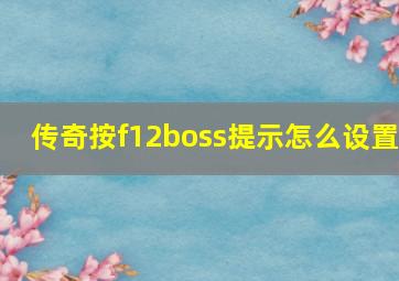 传奇按f12boss提示怎么设置