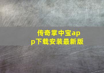 传奇掌中宝app下载安装最新版