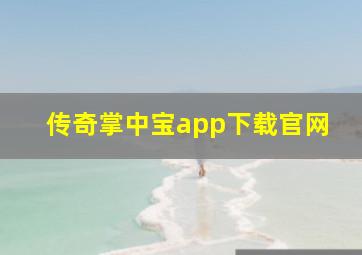 传奇掌中宝app下载官网