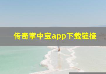 传奇掌中宝app下载链接