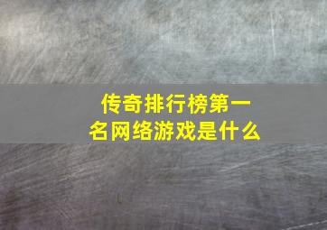 传奇排行榜第一名网络游戏是什么