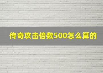 传奇攻击倍数500怎么算的