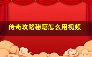 传奇攻略秘籍怎么用视频