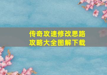 传奇攻速修改思路攻略大全图解下载