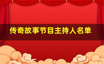 传奇故事节目主持人名单