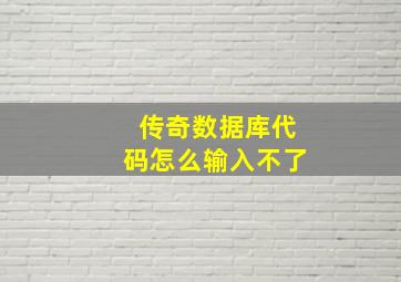 传奇数据库代码怎么输入不了