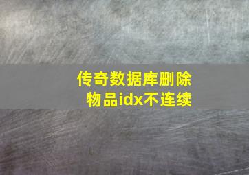 传奇数据库删除物品idx不连续