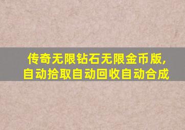 传奇无限钻石无限金币版,自动拾取自动回收自动合成