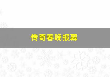 传奇春晚报幕